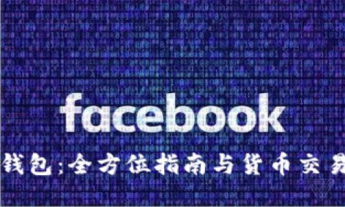 如何下载安装TP钱包：全方位指南与货币交易软件的使用技巧