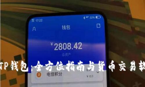 如何下载安装TP钱包：全方位指南与货币交易软件的使用技巧