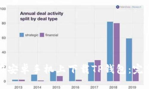 如何在安卓手机上下载TP钱包：完整指南