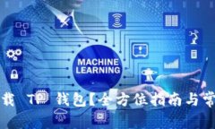 如何安全下载 TP 钱包？全