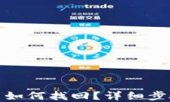 TP钱包误转币如何找回？详