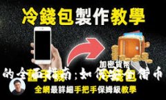 tp钱包借币的全面指南：如