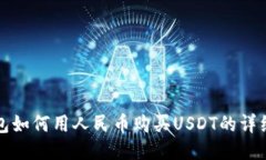 TP钱包如何用人民币购买