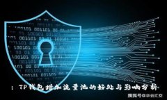 : TP钱包增加流量池的好处