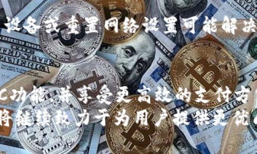   如何在TP钱包中添加NFC功能：全面指南 / 
 guanjianci TP钱包,NFC,数字资产,区块链 /guanjianci 

一、引言
在数字货币的快速发展中，钱包的功能也不断丰富，TP钱包作为一款广受欢迎的数字资产管理工具，已成功吸引了众多用户的目光。NFC（近场通信）技术的引入，使得用户在管理和转移数字货币时变得更加便捷，安全性也大大提升。在本文中，我们将详细探讨如何在TP钱包中添加NFC功能，以及其带来的便利与优势。

二、TP钱包与NFC技术简介
TP钱包是一款支持多种数字资产的加密钱包，其用户友好的界面和强大的安全性使得其成为广大用户的选择。而NFC技术是一种短距离无线通信技术，用户可以通过将具备NFC功能的设备靠近来进行数据传输，应用场景包括手机支付、电子票务等。
结合这两者，TP钱包具备NFC功能后，用户将能够在面对面交易时更加轻松地转移资金，甚至可以用于小额消费，极大方便了日常生活。

三、如何在TP钱包中添加NFC功能
为TP钱包添加NFC功能的过程相对简单，下面是详细步骤：
ol
    listrong下载并安装TP钱包：/strong如果你还没有安装TP钱包，请先在应用商店下载并安装。/li
    listrong创建或导入钱包：/strong根据提示创建新的数字钱包或导入已有的钱包。/li
    listrong启用NFC功能：/strong在钱包界面中找到设置选项，点击进入后，寻找NFC功能，确保其处于启用状态。/li
    listrong资金管理：/strong确保你的钱包中有足够的数字资产用于交易。/li
    listrong完成设置：/strong在NFC设置中，按照提示完成必要的配置，这可能包括设置PIN码等。/li
/ol
完成以上步骤后，你的TP钱包便已成功添加NFC功能，能够利用NFC技术进行轻松的数字资产管理。

四、TP钱包添加NFC的优势
TP钱包添加NFC功能后，用户将受益于多方面的优势：
ul
    listrong便捷性：/strongNFC技术让转账变得快捷，用户只需将两个设备靠近即可完成交易，无需输入繁琐的地址信息。/li
    listrong安全性：/strongNFC的短距离特性降低了交易被截获的风险，且通常配有加密措施，提升了资金安全。/li
    listrong多样性：/strongNFC不仅支持转账，也可以用于小额支付，拓展了TP钱包的使用场景。/li
    listrong用户体验：/strong简单直观的操作方式，提升了用户的交易体验，降低了数字资产管理的门槛。/li
/ul

五、用户常见问题解答

问题一：TP钱包支持哪些类型的数字资产？
TP钱包设计初衷便是为了支持多种类型的数字资产。用户可以在TP钱包中管理如比特币（BTC）、以太坊（ETH）、莱特币（LTC）等主流数字货币。此外，随着TP钱包的持续更新与升级，更多新兴数字资产也逐渐纳入其支持范围中。这使得用户能够在一个平台上管理不同种类的数字资产，大大提升了资产管理的方便性。

值得注意的是，尽管TP钱包支持多种数字资产，用户在选择转账或交易时，仍需保证选择的资产类型与对方钱包的接收能力相符。用户可以在TP钱包的资产管理界面中查看其支持的具体资产类型，并根据自身需求进行选择与管理。

问题二：NFC功能如何提升交易安全性？
NFC技术的本质是短距离无线通信，用户在进行交易时需要将两个具备NFC功能的设备靠近，这使得截获信息的难度大幅增加。此外，大多数NFC交易会结合密码、指纹识别等方式，更加提升安全性。对于TP钱包而言，启用NFC功能后，其交易过程涉及到加密算法，不仅保证了交易信息的隐私性，还减少了恶意攻击的可能性。

例如，当用户进行NFC转账时，如果未启用身份验证，钱包可能会提示用户输入密码或进行指纹扫描等操作才能完成。这种多重身份验证机制充分保障了用户资金的安全性，让用户可以放心进行交易。最终，通过这样严密的安全机制，TP钱包为用户提供了一个更加高效、便捷且安全的数字资产管理平台。

问题三：使用TP钱包的NFC功能需要特别的硬件支持吗？
是的，使用TP钱包的NFC功能前，需要确保你的设备具备NFC功能。大多数现代智能手机均配备NFC模块，但一些较老或低端的设备可能不具备该功能。在启用NFC功能时，建议用户在设备设置中确认NFC功能是否开启，并保持设备系统更新，以获得最佳性能。

此外，虽然TP钱包本身不需要额外的硬件支持，但用户可以考虑使用NFC读卡器或其他配备NFC功能的外设，以便在特殊场景中使用。例如，在线下商家中，用户可以利用此设备快速实现支付。这些外设可以显著提升用户使用TP钱包进行NFC交易的灵活性，也让用户可以根据自己的实际需求选择相应的硬件进行使用。

问题四：如何解决可能出现的NFC连接问题？
NFC连接问题有许多可能的原因，用户在使用过程中可能会遇到不同的障碍。首先，确保两个设备的NFC功能均已开启，其次，保持设备之间足够的距离和稳定性。一般情况下，NFC的有效距离在4厘米以内，故设备必须接近。

此外，某些设备的NFC功能可能受到硬件损坏或系统设置的影响，这时建议用户检查设备的设置，确保没有设置阻止NFC连接。在某些情况下，重启设备或重置网络设置可能解决问题。如果连接依然失败，用户可以查阅TP钱包的官方文档或寻求客服支持，以获取更专业的建议和解决方案。

结论
TP钱包添加NFC功能不仅为用户带来了便捷的数字资产管理体验，还在安全性和操作性上做出了显著提升。通过上述步骤，用户可以轻松启用NFC功能，并享受更高效的支付方式。无论是在面对面交易还是在线支付，TP钱包的NFC功能都将为用户提供全新的体验。
希望本文所介绍的内容能够帮助用户更好地理解如何在TP钱包中添加NFC功能，同时解答用户的常见疑问。随着区块链技术的不断演进，TP钱包将继续致力于为用户提供更优质的服务与体验。