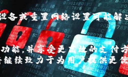   如何在TP钱包中添加NFC功能：全面指南 / 
 guanjianci TP钱包,NFC,数字资产,区块链 /guanjianci 

一、引言
在数字货币的快速发展中，钱包的功能也不断丰富，TP钱包作为一款广受欢迎的数字资产管理工具，已成功吸引了众多用户的目光。NFC（近场通信）技术的引入，使得用户在管理和转移数字货币时变得更加便捷，安全性也大大提升。在本文中，我们将详细探讨如何在TP钱包中添加NFC功能，以及其带来的便利与优势。

二、TP钱包与NFC技术简介
TP钱包是一款支持多种数字资产的加密钱包，其用户友好的界面和强大的安全性使得其成为广大用户的选择。而NFC技术是一种短距离无线通信技术，用户可以通过将具备NFC功能的设备靠近来进行数据传输，应用场景包括手机支付、电子票务等。
结合这两者，TP钱包具备NFC功能后，用户将能够在面对面交易时更加轻松地转移资金，甚至可以用于小额消费，极大方便了日常生活。

三、如何在TP钱包中添加NFC功能
为TP钱包添加NFC功能的过程相对简单，下面是详细步骤：
ol
    listrong下载并安装TP钱包：/strong如果你还没有安装TP钱包，请先在应用商店下载并安装。/li
    listrong创建或导入钱包：/strong根据提示创建新的数字钱包或导入已有的钱包。/li
    listrong启用NFC功能：/strong在钱包界面中找到设置选项，点击进入后，寻找NFC功能，确保其处于启用状态。/li
    listrong资金管理：/strong确保你的钱包中有足够的数字资产用于交易。/li
    listrong完成设置：/strong在NFC设置中，按照提示完成必要的配置，这可能包括设置PIN码等。/li
/ol
完成以上步骤后，你的TP钱包便已成功添加NFC功能，能够利用NFC技术进行轻松的数字资产管理。

四、TP钱包添加NFC的优势
TP钱包添加NFC功能后，用户将受益于多方面的优势：
ul
    listrong便捷性：/strongNFC技术让转账变得快捷，用户只需将两个设备靠近即可完成交易，无需输入繁琐的地址信息。/li
    listrong安全性：/strongNFC的短距离特性降低了交易被截获的风险，且通常配有加密措施，提升了资金安全。/li
    listrong多样性：/strongNFC不仅支持转账，也可以用于小额支付，拓展了TP钱包的使用场景。/li
    listrong用户体验：/strong简单直观的操作方式，提升了用户的交易体验，降低了数字资产管理的门槛。/li
/ul

五、用户常见问题解答

问题一：TP钱包支持哪些类型的数字资产？
TP钱包设计初衷便是为了支持多种类型的数字资产。用户可以在TP钱包中管理如比特币（BTC）、以太坊（ETH）、莱特币（LTC）等主流数字货币。此外，随着TP钱包的持续更新与升级，更多新兴数字资产也逐渐纳入其支持范围中。这使得用户能够在一个平台上管理不同种类的数字资产，大大提升了资产管理的方便性。

值得注意的是，尽管TP钱包支持多种数字资产，用户在选择转账或交易时，仍需保证选择的资产类型与对方钱包的接收能力相符。用户可以在TP钱包的资产管理界面中查看其支持的具体资产类型，并根据自身需求进行选择与管理。

问题二：NFC功能如何提升交易安全性？
NFC技术的本质是短距离无线通信，用户在进行交易时需要将两个具备NFC功能的设备靠近，这使得截获信息的难度大幅增加。此外，大多数NFC交易会结合密码、指纹识别等方式，更加提升安全性。对于TP钱包而言，启用NFC功能后，其交易过程涉及到加密算法，不仅保证了交易信息的隐私性，还减少了恶意攻击的可能性。

例如，当用户进行NFC转账时，如果未启用身份验证，钱包可能会提示用户输入密码或进行指纹扫描等操作才能完成。这种多重身份验证机制充分保障了用户资金的安全性，让用户可以放心进行交易。最终，通过这样严密的安全机制，TP钱包为用户提供了一个更加高效、便捷且安全的数字资产管理平台。

问题三：使用TP钱包的NFC功能需要特别的硬件支持吗？
是的，使用TP钱包的NFC功能前，需要确保你的设备具备NFC功能。大多数现代智能手机均配备NFC模块，但一些较老或低端的设备可能不具备该功能。在启用NFC功能时，建议用户在设备设置中确认NFC功能是否开启，并保持设备系统更新，以获得最佳性能。

此外，虽然TP钱包本身不需要额外的硬件支持，但用户可以考虑使用NFC读卡器或其他配备NFC功能的外设，以便在特殊场景中使用。例如，在线下商家中，用户可以利用此设备快速实现支付。这些外设可以显著提升用户使用TP钱包进行NFC交易的灵活性，也让用户可以根据自己的实际需求选择相应的硬件进行使用。

问题四：如何解决可能出现的NFC连接问题？
NFC连接问题有许多可能的原因，用户在使用过程中可能会遇到不同的障碍。首先，确保两个设备的NFC功能均已开启，其次，保持设备之间足够的距离和稳定性。一般情况下，NFC的有效距离在4厘米以内，故设备必须接近。

此外，某些设备的NFC功能可能受到硬件损坏或系统设置的影响，这时建议用户检查设备的设置，确保没有设置阻止NFC连接。在某些情况下，重启设备或重置网络设置可能解决问题。如果连接依然失败，用户可以查阅TP钱包的官方文档或寻求客服支持，以获取更专业的建议和解决方案。

结论
TP钱包添加NFC功能不仅为用户带来了便捷的数字资产管理体验，还在安全性和操作性上做出了显著提升。通过上述步骤，用户可以轻松启用NFC功能，并享受更高效的支付方式。无论是在面对面交易还是在线支付，TP钱包的NFC功能都将为用户提供全新的体验。
希望本文所介绍的内容能够帮助用户更好地理解如何在TP钱包中添加NFC功能，同时解答用户的常见疑问。随着区块链技术的不断演进，TP钱包将继续致力于为用户提供更优质的服务与体验。