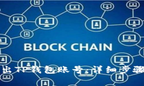 如何安全退出TP钱包账号：详细步骤与注意事项