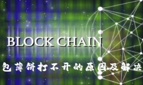 TP钱包薄饼打不开的原因及解决方案