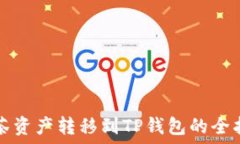   抹茶资产转移到TP钱包的