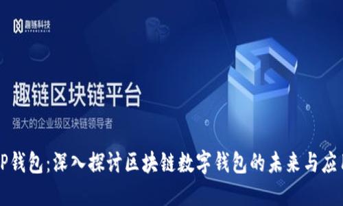 TP钱包：深入探讨区块链数字钱包的未来与应用
