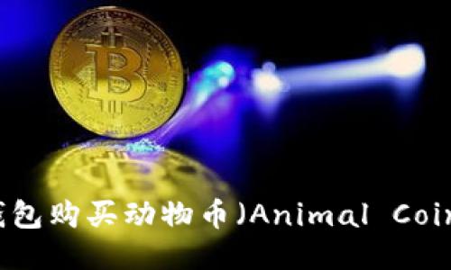 如何通过TP钱包购买动物币（Animal Coin）的方法指南