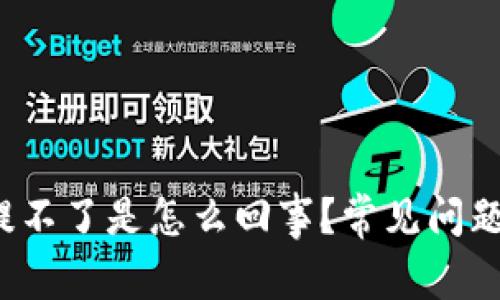  TP钱包买的币提不了是怎么回事？常见问题解答与解决方案