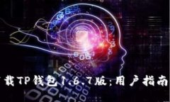 如何安全下载TP钱包1.6.7版