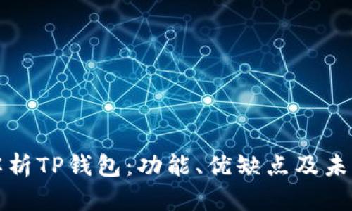 全面解析TP钱包：功能、优缺点及未来发展