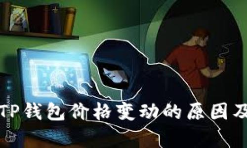深度解析TP钱包价格变动的原因及未来趋势