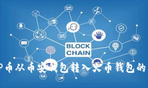 如何将TP币从币安钱包转入火币钱包的详细指南