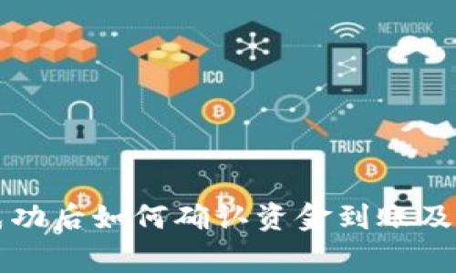 TP钱包转账成功后如何确认资金到账及常见问题解析