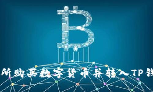 如何在OK交易所购买数字货币并转入TP钱包的详细教程