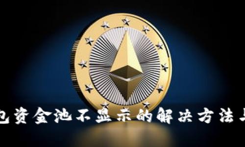 TP钱包资金池不显示的解决方法与技巧