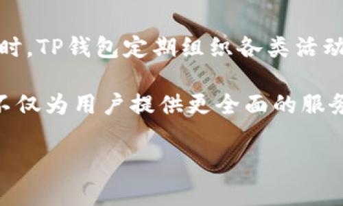 baiotiTP钱包用户量分析：加密货币的增长潜力与市场趋势/baioti  
TP钱包, 用户量, 加密货币, 市场趋势/guanjianci

随着区块链技术和加密货币的快速发展，数字资产的管理和交易方式也在不断变化。在这个背景下，TP钱包作为一种新兴的数字资产钱包，其用户量逐渐增加，显示出区块链行业的广阔前景。本文将深入探讨TP钱包的用户量分析、其增长动因以及未来的发展趋势。

TP钱包的基本介绍
TP钱包是一个多功能的数字资产钱包，支持多种主流加密货币的存储与交易。用户可以通过TP钱包安全地管理他们的数字资产，同时享受便捷的交易体验。TP钱包的界面友好，适合不同水平的用户，从初学者到经验丰富的投资者。同时，TP钱包也提供了多重安全防护机制，包括私钥管理、冷存储、双重身份验证等，最大程度保障用户的资产安全。

当前TP钱包的用户量状况
根据最新统计数据，TP钱包的用户量已经突破数百万人。在全球范围内，这一用户数量不断增加，尤其是在亚洲市场尤为显著。TP钱包的设计和功能使其成为竞争激烈的市场中的一匹黑马，吸引了众多用户的青睐。

其中，中国、东南亚等地区的用户数量增长最为迅猛。这与当地对于加密货币的兴趣以及TP钱包本身的营销策略密切相关。通过与各大交易平台和项目方的合作，TP钱包在用户获取方面采取了积极的措施，进一步扩大了其市场影响力。

TP钱包用户量增长的动因
TP钱包用户量增长的背后，有多重因素共同推动。

首先，全球加密货币市场的扩展为TP钱包提供了巨大的潜在用户基础。近年来，随着比特币、以太坊等主流加密货币的价格暴涨，越来越多的人开始关注并参与到数字资产的投资中来。TP钱包顺应这一趋势，提供了更加高效、安全的资产管理工具，从而吸引了大批用户。

其次，TP钱包灵活的功能设计也促进了用户的增长。除了基本的存储和交易功能，TP钱包还提供了去中心化交易所、借贷、质押等多种金融服务，丰富了用户的使用体验。这种多样化的服务不仅提升了用户黏性，还吸引了更多用户主动注册使用。

最后，用户对安全性的关注也为TP钱包的增长提供了契机。TP钱包采用了业界先进的安全技术，赢得了用户的信任。在如今网络安全问题频发的环境下，用户对安全钱包的需求与日俱增，TP钱包的安全防护体系稳定地巩固了其用户基础。

未来发展趋势与挑战
在用户量持续增长的同时，TP钱包未来的发展趋势也面临一些挑战。

首先，竞争加剧是TP钱包需要面对的主要考验。随着市场吸引力的增加，越来越多的数字资产钱包应运而生，它们在功能、用户体验和安全性等方面各有千秋。TP钱包需要不断创新，提升产品的独特性和竞争力，以保持其市场领先地位。

其次，合规性问题也将对TP钱包的运营产生影响。随着全球各国对加密货币的监管政策日趋严格，TP钱包需要在合规的框架内保障用户的交易与资产安全，这无疑增加了运营成本和复杂性.

最后，用户教育也是未来发展中的一项重要任务。虽然TP钱包的用户量在不断增长，但仍有大量潜在用户对加密货币及其操作持怀疑态度。TP钱包应加强用户教育，提供更多的学习资源和工具，帮助用户更好地理解和使用其产品，从而实现更广泛的市场渗透。

相关问题探讨

1. TP钱包的安全性如何保障？
在数字时代，安全性是用户在选择钱包时最为关注的问题之一。TP钱包采用了多重安全措施，包括私钥本地存储、冷钱包、双因素认证等，旨在提供强大的保护。而且，TP钱包定期对其安全体系进行评估，确保抵御不断变化的网络攻击和安全威胁。

用户的私钥是钱包安全的关键，TP钱包建议用户尽量避免将私钥存储在联网设备中。用户应定期备份自己的钱包数据，确保资产的安全。此外，TP钱包社区还鼓励用户参与安全教育，了解网络风险及如何保护自己的数字资产，如定期更换密码、开启双重身份验证等。TP钱包承诺将持续安全功能，以应对最新的网络安全挑战。

2. TP钱包如何吸引新用户与留住老用户？
吸引新用户和留住老用户是每个钱包成功的关键。TP钱包通过多渠道的营销策略，开展线上线下活动吸引新用户。同时，提供新用户注册奖励、交易返现等活动，从而有效提升注册量。

为了留住老用户，TP钱包注重用户体验的持续。通过定期更新功能、提升界面友好性、增加用户反馈机制等方式来增强用户的使用体验。TP钱包还推出了用户社区，鼓励用户交流和分享使用经验，从而提升用户的参与力度和黏性。

3. TP钱包的市场定位与未来发展方向？
TP钱包的市场定位为一个综合性的多功能数字资产钱包，旨在为用户提供便捷、安全的资产管理工具。未来，TP钱包计划进一步拓展其金融服务范围，增加更多的去中心化金融（DeFi）功能，如借贷、质押等，以应对快速变化的市场需求。

同时，TP钱包也将在多种链之间进行跨链技术的研发，提升用户的使用便利性。通过不断创新与扩展，TP钱包力求在市场中保持竞争优势，不断增强品牌影响力。

4. TP钱包的社区生态如何建设？
在区块链行业，社区生态的建设至关重要。TP钱包重视用户社区的建设，通过线上平台与用户进行互动交流，了解用户的需求和反馈，以改进其产品和服务。同时，TP钱包定期组织各类活动，比如线上问答、开发者大会等，以促进用户的参与。

在建设生态的过程中，TP钱包还特别注重与其他区块链项目的合作，构建更广泛的合作伙伴关系，携手推动整个行业的健康发展。通过加强社区合作，TP钱包不仅为用户提供更全面的服务，也提升了品牌的信任度与影响力。

总的来说，TP钱包在用户量、市场增长及产品服务方面都展现出良好的发展态势。通过不断和创新，TP钱包有望在未来的数字资产行业中占据更重要的地位。