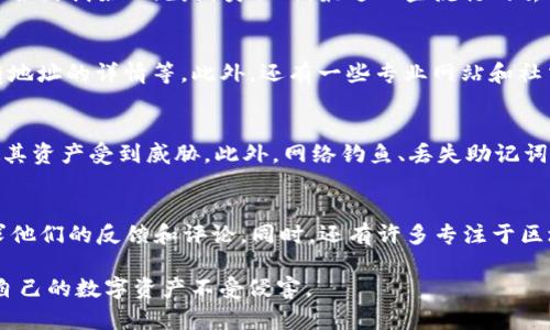 biao ti/biao titp钱包如何查恶意合约/biao ti  
tp钱包,恶意合约,区块链安全,智能合约/guanjianci  

在区块链技术不断发展的今天，TP钱包作为一种主流的数字货币钱包备受关注。随着数字资产的增长，智能合约也随之繁荣，但与此同时，也出现了越来越多的恶意合约，诈骗和盗窃案件屡见不鲜。因此，如何在TP钱包中查找并识别恶意合约，是每个用户必须掌握的技能。以下，我们将详细探讨如何在TP钱包中查找恶意合约，以及相关的区块链安全知识，帮助用户保护自己的数字资产。

什么是恶意合约？  
恶意合约指的是那些经过设计以欺骗用户，盗取用户资产或提供虚假服务的智能合约。这些合约可能会诱使用户进行投资或交易，最终导致用户损失资金。恶意合约的常见特征包括：高回报承诺、不透明的合约代码以及强制用户转账等。  
在区块链网络中，智能合约是一种自动执行的合约，它的执行依赖于程序预设的条件。当用户与这些合约互动时，如果不能深入核查合约的真实性，便有可能被诈骗。而恶意合约通常通过伪装或社会工程手段来迷惑用户，使其误认为这是一个合法的投资机会。

如何识别恶意合约？  
识别恶意合约的第一步是审查合约的代码。对于有一定技术背景的用户，可以直接阅读合约代码，寻找潜在的漏洞或恶意命令。但对于普通用户来说，这可能会比较困难。以下是一些简单的识别方法：  
1. **查看合约的来源**：通过区块浏览器，可以查看合约的创建者以及合约的交易记录。如果合约的创建者不明或者交易活跃的账户与一般用户不同，那么该合约可能存在风险。
2. **核实项目团队**：大多数合法项目都会提供团队成员的资料和背景。一旦发现其团队信息模糊不清或缺乏透明度，应提高警惕。
3. **社区反馈和评价**：加入相关的社区论坛，了解其他用户对该智能合约的评价。负面评价往往是警示信号。
4. **审计报告**：一些知名的合约会通过第三方审计机构的专业审查，对合约进行审核，并发布相应的审计报告。存在审计报告的合约相对可靠。

在TP钱包中查找恶意合约的步骤  
使用TP钱包查找恶意合约有以下几个步骤：  
1. **进入TP钱包**：首先，打开TP钱包应用，点击钱包主界面。
2. **查看交易明细**：进入到“资产”页面，找到“历史交易”选项，查看所有交易记录，并关注不熟悉的合约或地址。
3. **使用智能合约查询工具**：在区块链浏览器（例如Etherscan）中，输入合约地址，查看合约的交易记录和持有者信息。如果发现该合约存在诸多异常（例如，被多次举报、资金流入流出异常等）时，请谨慎对待。
4. **社区或网站查询工具**：有些平台会提供针对恶意合约的查询工具，用户可以输入合约地址，直接获得该合约的安全评级及相关信息。

如何保护自己免受恶意合约的侵害？  
保护自己的数字资产免受恶意合约侵害，用户可以采取一些预防措施：  
1. **保持警惕**：在参与任何投资项目之前，要仔细评估风险，特别是对于那些承诺高收益的项目。
2. **定期更新软件**：确保TP钱包和手机系统为最新版本，这样可以确保你的设备具备最新的安全防护。
3. **避免链接和邮件钓鱼**：不要随意点击来自不明来源的链接或邮件，很多恶意合约会通过这种方式诱导用户操作。
4. **备份助记词**：切记对助记词进行备份，不要将其保存在网络上，以免遭受黑客攻击。

### 可能相关问题：

1. 恶意合约的具体例子有哪些？  
在现实操作中，恶意合约的例子层出不穷。比如，2017年以太坊网络上曾出现过一个名为“Ethereal”的合约，它承诺投资用户大量返回，结果用户投进去后拿不回本金，且合约创始人跑路。类似的，最近一些流行的去中心化金融（DeFi）项目也因缺乏足够的代码审计而出现了恶意合约。用户在投资时必须谨慎，考虑合约的来历和社区反馈。

2. 除了TP钱包，还有哪些方法可以识别恶意合约？  
除了使用TP钱包之外，用户可以借助多种工具和资源来识别恶意合约。例如，Etherscan等区块链浏览器提供了强大的合约查看工具，其中包括合约地址的交易记录、持有地址的详情等。此外，还有一些专业网站和社交媒体组，用户可以在这些平台上向更有经验的投资者询问合约安全性，从而获得社交验证。

3. 区块链安全存在哪些其他风险？
区块链安全的风险不仅限于恶意合约，还包括个人用户的安全问题。一方面，用户可能会遭到黑客攻击，导致资产被盗；另一方面，当用户将私钥泄露给不法分子时，也会使其资产受到威胁。此外，网络钓鱼、丢失助记词、交易所的安全性等，都是用户需关注的安全隐患。

4. 如何在社区中获取关于智能合约的信息？
了解关于智能合约信息的一个有效途径是参与各类区块链社区，包括Telegram群组、Reddit论坛和Twitter等社交平台。在这些平台上，用户可以与其他投资者交流，寻求他们的反馈和评论。同时，还有许多专注于区块链安全的研究机构，他们会定期发布有关合约安全性和市场动向的报告。在了解市场动态的同时，一些平台上提供的技术分析也助于用户进行深度投资决策。

通过以上内容，我们对恶意合约的识别以及如何在TP钱包中查找以及保护自己免受其侵害有了初步了解。希望每位用户在区块链投资的道路上都能够保持警惕，保护好自己的数字资产不受侵害。