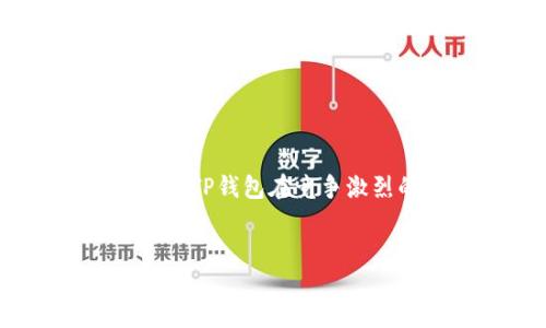   TP钱包涨幅解析：为何其表现独树一帜？ / 
 guanjianci TP钱包, 加密货币, 钱包涨幅, 行业分析 /guanjianci 

引言

在加密货币的世界中，数字资产的涨幅往往直接影响到投资者的决策与市场趋势。而TP钱包作为一种独特的加密钱包，因独特的涨幅表现受到广泛关注。本文将深入探讨TP钱包的涨幅情况，并分析为何其与其他钱包有所不同。


TP钱包的定义与背景

TP钱包，全名TokenPocket钱包，是一款支持多种区块链资产管理的多链数字钱包。自成立以来，TP钱包不仅兼容多个公链（如以太坊、EOS、TRON等），还提供了去中心化交易所、NFT交易以及DeFi服务等多种功能，深受用户欢迎。


TP钱包的发展可以追溯到当初的加密货币热潮。作为一个社区驱动的项目，自然吸引了一批忠实用户群体。在市场上多种钱包并存的情况下，TP钱包依靠其良好的用户体验和多功能性，逐渐形成了自身特色，并在竞争激烈的市场中占据一席之地。


TP钱包的涨幅表现分析

TP钱包的涨幅在近年来逐步展现出强劲的上涨势头，尤其是在特定的市场环境下。这种涨幅的独特表现可以归因于几个主要因素：
ul
listrong用户增长：/strong随着区块链技术的普及，越来越多的用户开始接触并使用TP钱包。这种用户数量的增加自然对钱包的认知和使用频率产生积极影响，从而推动了其市场表现。/li
listrong功能多样性：/strongTP钱包具备多项功能，例如支持多链资产管理、去中心化交易、NFT交易等。这样的功能丰富性吸引了不少用户，促使市场对其需求增加。/li
listrong社区支持：/strongTP钱包的开发团队高度重视用户的反馈与需求，通过定期更新与，不断提升用户体验，这使得社区对其的支持力度加大。/li
listrong市场趋势：/strong在整体加密货币市场出现波动或热点时，TP钱包展现出较强的韧性，并能捕捉这些市场机会，实现涨幅。/li
/ul


TP钱包与其他钱包的对比分析

在研究TP钱包的涨幅表现时，不妨将其与市场上的其他热门钱包进行比较，以更好地理解其独特之处。首先，许多钱包在加密货币市场中往往仅仅提供基础的资产管理功能，而TP钱包在这方面则做得更加广泛与深入。


例如，某些钱包只支持特定的加密资产，而TP钱包则能支持多种主流公链及其资产。这种多样性意味着用户在同一平台上可以管理不同的资产，增加了其使用的可能性和便利性。


其次，TP钱包引入了去中心化交易和DeFi的功能，这些是许多传统钱包所缺乏的。这些功能使TP钱包不仅仅是一个存储工具，而是一个综合性的金融平台，为用户提供更丰富的投资和交易选择。


用户信任与安全性

在加密货币的世界中，安全性是用户最为关注的因素之一。TP钱包之所以能够获得用户的信任，除了其多功能性，更重要的是其在安全性方面的努力。TP钱包采用了多重安全机制，如私钥本地存储、钱包密码保护等，确保用户的资产安全。


相较于其他钱包，TP钱包的初始设计便充分考虑了用户的安全需求，定期更新其安全性协议，以应对不断变化的金融环境和潜在风险。这种对安全性的高度重视，构建了用户对TP钱包的信任基础，从而提升了其市场表现。


未来的发展趋势

展望未来，TP钱包在市场中的表现有望持续增长。随着区块链技术的不断进步与应用普及，TP钱包有几种可能的发展路径：
ul
listrong更多的功能集成：/strong不断扩展与其他DeFi平台的合作，增加更多金融产品和服务，实现一站式的金融服务平台。/li
listrong增强用户体验：/strong简化界面和流程，提高用户体验，通过社区反馈不断进行改善，吸引更多用户加入。/li
listrong国际化扩展：/strong将服务推广至更多的国家和地区，特别是尚未充分开发的市场，以扩大用户基础。/li
listrong注重合规性：/strong在保持创新的同时，积极与监管机构合作，确保自身运营的合规性，为用户提供安心的服务。/li
/ul


可能相关的问题
1. 如何选择适合自己的加密钱包？

选择合适的加密钱包需要考虑多方面因素，例如：安全性、功能性、用户体验以及支持的资产和区块链类型。


首先，安全性是最重要的。钱包应具备高标准的安全策略，例如私钥的本地存储、防止网络钓鱼攻击等。选择那些经过广泛审查和用户反馈的 wallets，例如 TP 钱包等知名平台，会更有保障。


其次是功能性，不同的钱包提供的功能有所不同。有些钱包可能仅适合存储主流币种，而TP钱包则支持多种资产和去中心化交易，这对于有更复杂需求的用户更为适合。


此外，用户体验也是一个重要因素。钱包的界面是否友好，是否易于使用，对于新手用户尤其重要。建议仔细阅读用户体验反馈，选择适合自身水平的钱包。


2. TP钱包的交易费是多少？

交易费用通常由区块链网络的拥挤程度、用户选择的确认速度及钱包本身的策略共同决定。在TP钱包中，用户可以看到交易费用的详细信息，并选择是否调整。


通常来说，TP钱包的交易费较为合理，尤其是在用户选择了合理的交易设置情况下。同时，TP钱包在推广阶段，可能会针对某些功能提供免费的交易服务，以吸引新用户使用。


不同于一些中心化平台，TP钱包在费用方面较为透明，用户在进行每笔交易前都将清楚知道所需支付的费用，避免产生意外成本。


3. 如何保障TP钱包的安全性？

为了保障TP钱包的安全，用户需遵循几项最佳实践。首先，请确保下载官方版本，避免进入假冒网站或应用。其次，定期更换密码，并使用复杂密码来保护钱包安全。


此外，不要轻易分享私钥，私钥信息一旦泄露，可能导致资产损失。用户还应定期备份钱包数据，并妥善保护备份信息，以防设备丢失导致无法恢复钱包。


最后，关注TL钱包的官方公告，及时了解更新与安全补丁，以保障钱包功能和安全性不受影响。


4. TP钱包支持哪些类型的资产？

TP钱包支持多种类型的数字资产，包括但不限于主流加密货币如比特币、以太坊、莱特币、TRON等。此外，它还通过与其他区块链的兼容性，支持NFT及其他可能的新型资产。


这使得用户在TP钱包中不仅可以管理多种主流币种的资产，还可以积极参与 DeFi 产品与 NFT marketplace，获得更多的投资机会。

TP钱包不仅关注数字资产的存储，更注重与行业发展的结合，持续更新以支持新的资产类型，以应对瞬息万变的市场需求。

总结

TP钱包的涨幅表现与其功能性、用户基础、社区支持等多种因素有关。作为一个兼具安全性和多功能性的数字钱包，TP钱包在竞争激烈的市场中取得了优异的成绩，未来仍有广阔的发展空间。


希望借由本文，读者能够更深入地了解TP钱包的特点及市场地位，并在选择数字钱包时做出更加明智的决策。