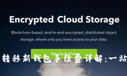 TP资产转移新钱包手续费详解：一站式指南