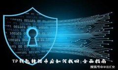 TP钱包转错币后如何找回：