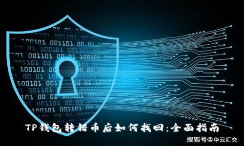 TP钱包转错币后如何找回：全面指南