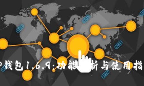 TP钱包1.6.9：功能解析与使用指南