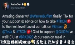 TP钱包提现成功：如何高效