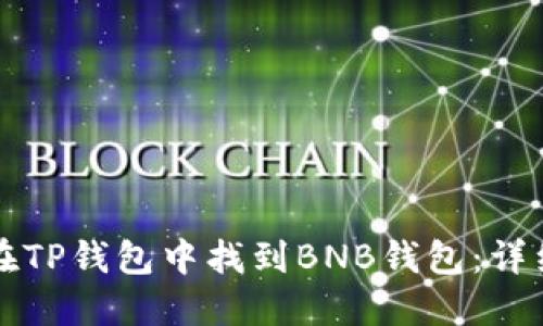 如何在TP钱包中找到BNB钱包：详细指南