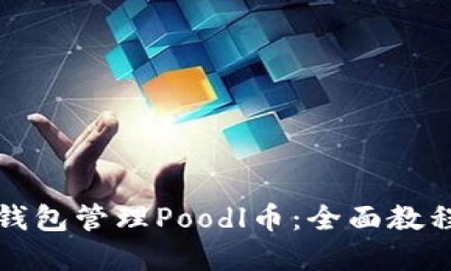 如何使用TP钱包管理Poodl币：全面教程与实用技巧