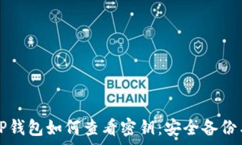   
全面解析TP钱包如何查看密钥：安全备份与管理指南