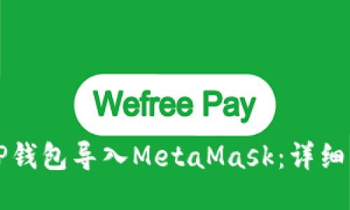 如何将TP钱包导入MetaMask：详细步骤指南