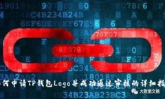 如何申请TP钱包Logo并成功