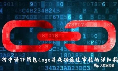如何申请TP钱包Logo并成功通过审核的详细指南