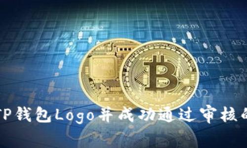 如何申请TP钱包Logo并成功通过审核的详细指南