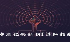 如何找回TP钱包中忘记的私