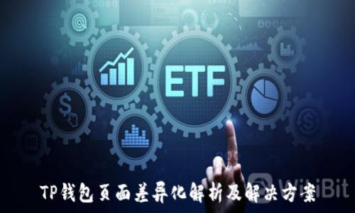  
TP钱包页面差异化解析及解决方案