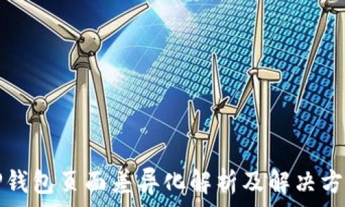  
TP钱包页面差异化解析及解决方案