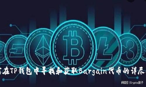如何在TP钱包中寻找和获取Bargain代币的详尽指南