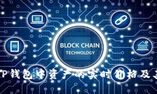 如何查看TP钱包中资产的实时价格及其影响因素