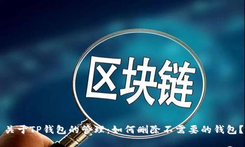 关于TP钱包的管理：如何删除不需要的钱包？