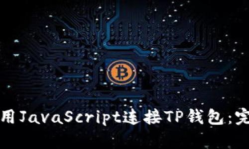 如何使用JavaScript连接TP钱包：完整指南