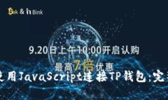 如何使用JavaScript连接TP钱