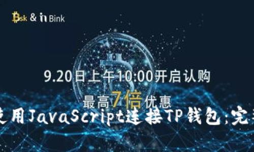 如何使用JavaScript连接TP钱包：完整指南