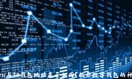 
imToken与TP钱包地址是否相同？揭开数字钱包的神秘面纱