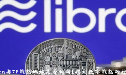 
imToken与TP钱包地址是否相同？揭开数字钱包的神秘面纱