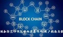 如何识别和防范TP钱包中的